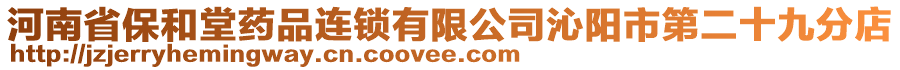 河南省保和堂藥品連鎖有限公司沁陽市第二十九分店