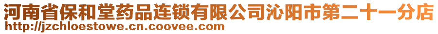 河南省保和堂藥品連鎖有限公司沁陽市第二十一分店