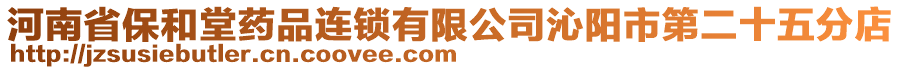 河南省保和堂药品连锁有限公司沁阳市第二十五分店