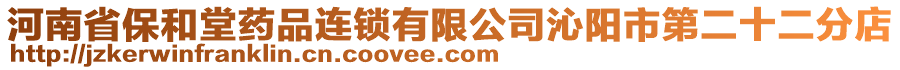 河南省保和堂藥品連鎖有限公司沁陽市第二十二分店