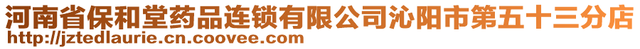 河南省保和堂藥品連鎖有限公司沁陽市第五十三分店