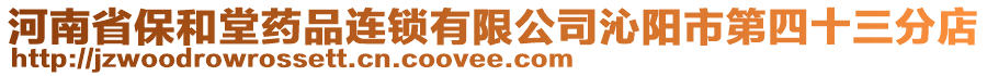 河南省保和堂藥品連鎖有限公司沁陽市第四十三分店