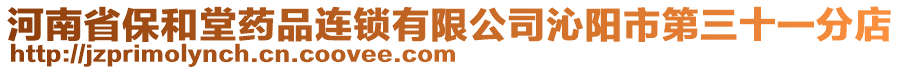 河南省保和堂药品连锁有限公司沁阳市第三十一分店