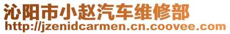 沁陽市小趙汽車維修部