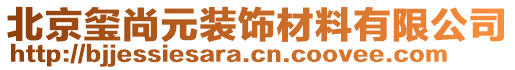 北京玺尚元装饰材料有限公司