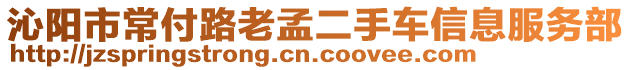 沁陽市常付路老孟二手車信息服務(wù)部