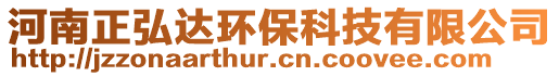 河南正弘達(dá)環(huán)保科技有限公司