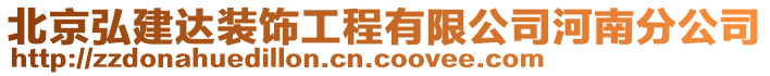 北京弘建達裝飾工程有限公司河南分公司