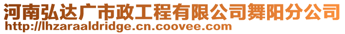 河南弘達廣市政工程有限公司舞陽分公司