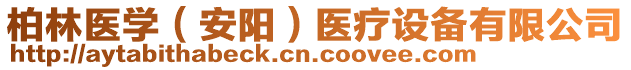 柏林醫學(安陽)醫療設備有限公司
