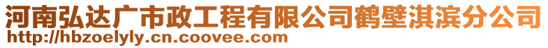 河南弘達廣市政工程有限公司鶴壁淇濱分公司