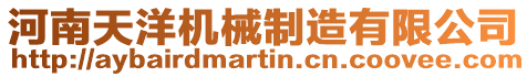河南天洋機(jī)械制造有限公司