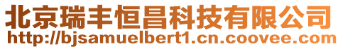 北京瑞豐恒昌科技有限公司