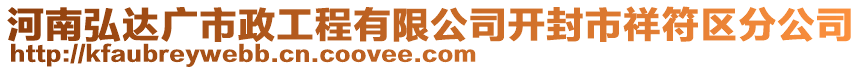 河南弘達(dá)廣市政工程有限公司開(kāi)封市祥符區(qū)分公司