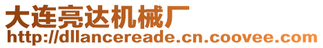 大連亮達機械廠