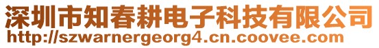 深圳市知春耕電子科技有限公司