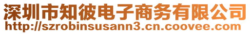 深圳市知彼電子商務有限公司