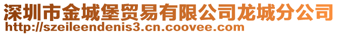 深圳市金城堡貿(mào)易有限公司龍城分公司