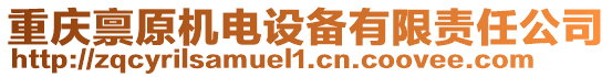 重庆禀原机电设备有限责任公司