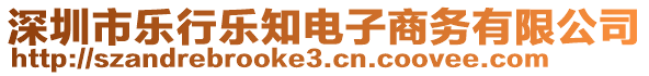 深圳市乐行乐知电子商务有限公司