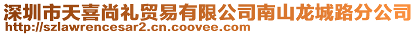 深圳市天喜尚禮貿易有限公司南山龍城路分公司