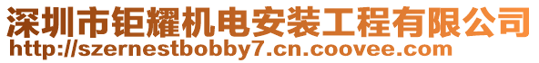 深圳市鉅耀機(jī)電安裝工程有限公司