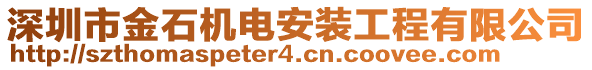 深圳市金石機(jī)電安裝工程有限公司