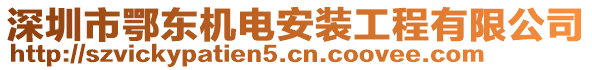 深圳市鄂東機(jī)電安裝工程有限公司