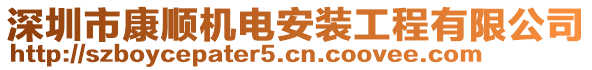 深圳市康顺机电安装工程有限公司