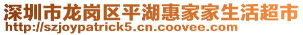 深圳市龍崗區(qū)平湖惠家家生活超市