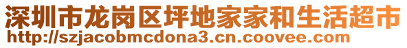 深圳市龍崗區(qū)坪地家家和生活超市