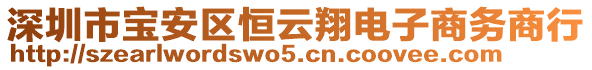 深圳市寶安區(qū)恒云翔電子商務(wù)商行