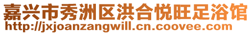 嘉興市秀洲區洪合悅旺足浴館