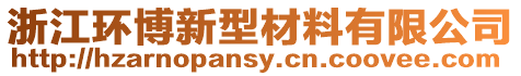 浙江環(huán)博新型材料有限公司