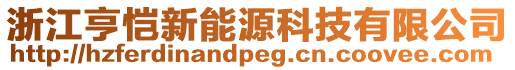 浙江亨愷新能源科技有限公司