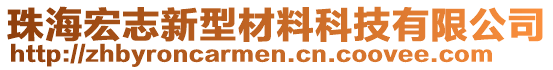 珠海宏志新型材料科技有限公司