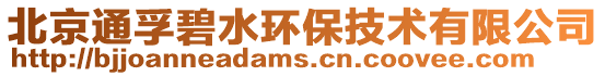 北京通孚碧水環(huán)保技術有限公司