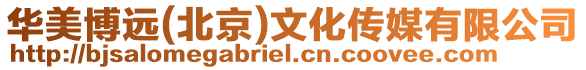 華美博遠(yuǎn)(北京)文化傳媒有限公司