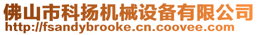佛山市科揚機械設備有限公司