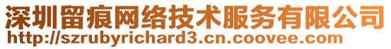 深圳留痕網(wǎng)絡(luò)技術(shù)服務(wù)有限公司