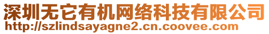 深圳無(wú)它有機(jī)網(wǎng)絡(luò)科技有限公司