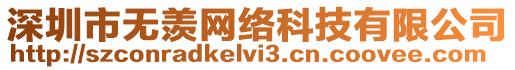 深圳市無羨網(wǎng)絡(luò)科技有限公司