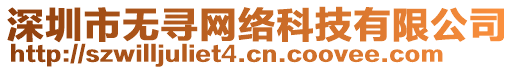 深圳市無(wú)尋網(wǎng)絡(luò)科技有限公司