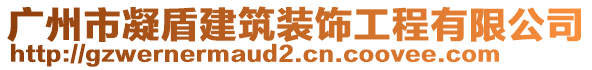 廣州市凝盾建筑裝飾工程有限公司