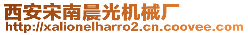 西安宋南晨光機械廠