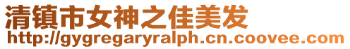 清鎮市女神之佳美發