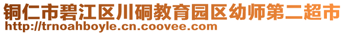 銅仁市碧江區(qū)川硐教育園區(qū)幼師第二超市