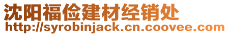 沈陽福儉建材經(jīng)銷處