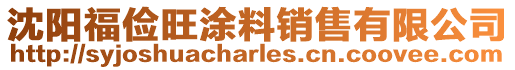 沈陽(yáng)福儉旺涂料銷(xiāo)售有限公司