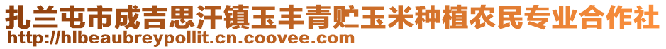 扎蘭屯市成吉思汗鎮(zhèn)玉豐青貯玉米種植農(nóng)民專(zhuān)業(yè)合作社